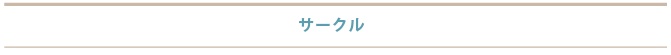 サークル