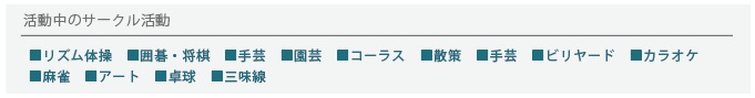 活動中のサークル活動
