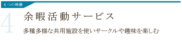 余暇活動サービス