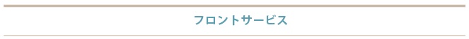 フロントサービス