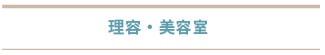 理容・美容室