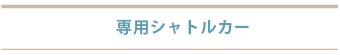 シャトルカー