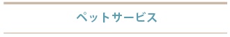 ペットサービス
