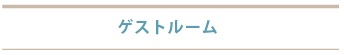 ゲストルーム