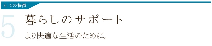 暮らしのサポート