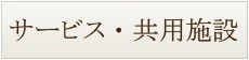 サービス共用施設