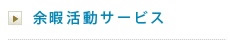 余暇活動