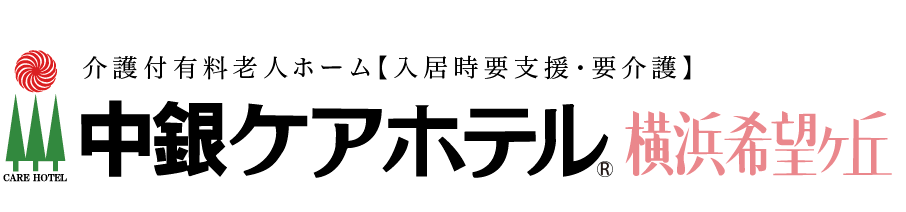 中銀ケアホテル横浜希望ヶ丘